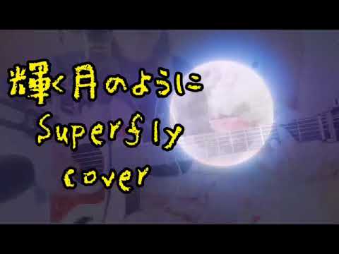 【cover】輝く月のように／Superfly