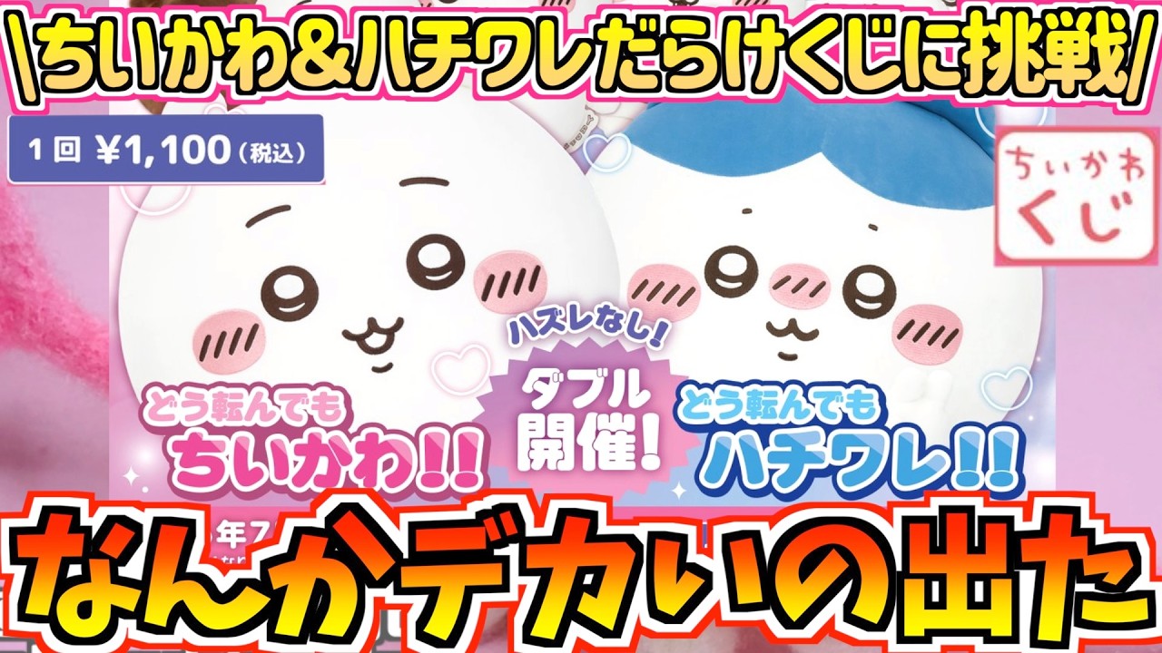 【ちいかわくじ】まさかのデカいの出た!?確定演出も!?ちいかわ&ハチワレだらけくじに挑戦！【ちいかわだらけくじ】【ちいかわグッズ】【chiikawa】【おはるのちい活vlog】