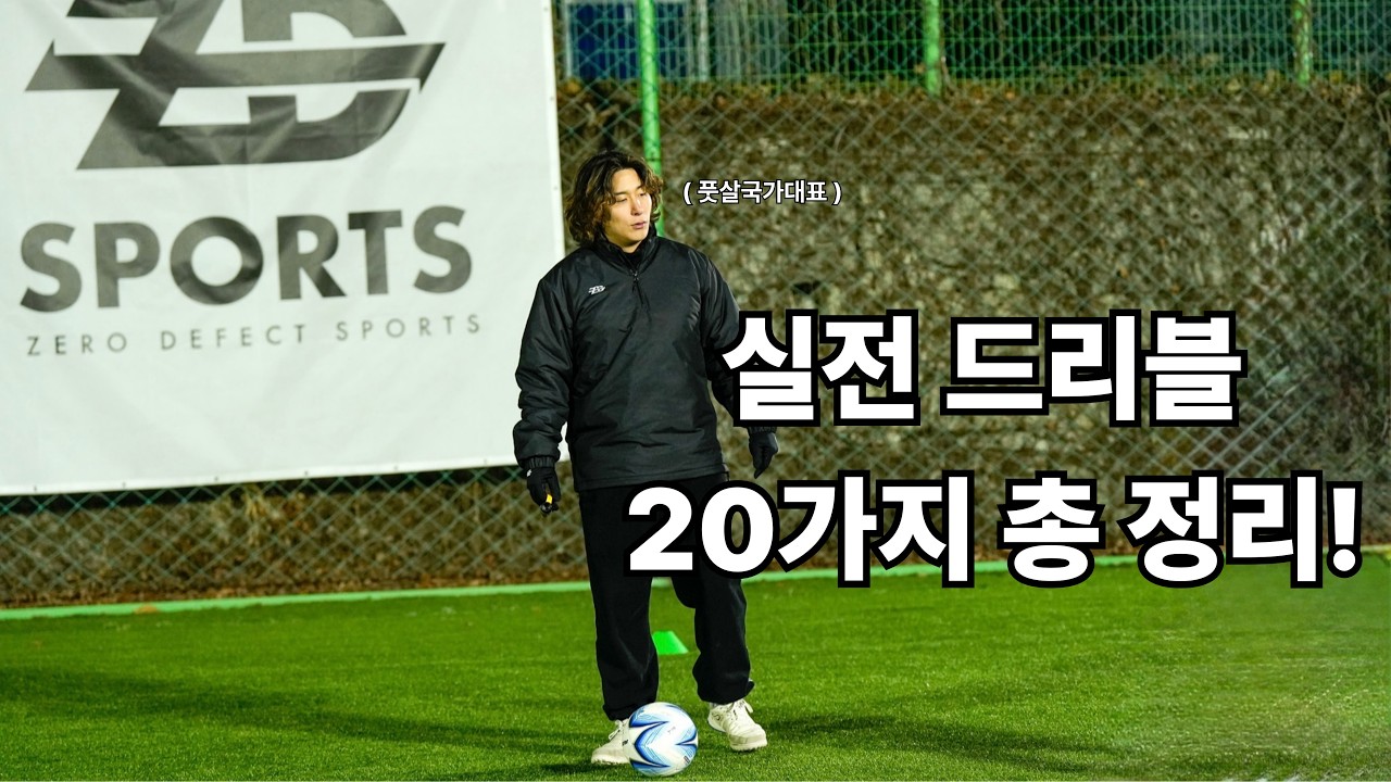 풋살 국가대표가 알려주는 실전 드리블 20가지 (10분 완벽 정리)