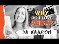 Почему я люблю ABBA | За кадром