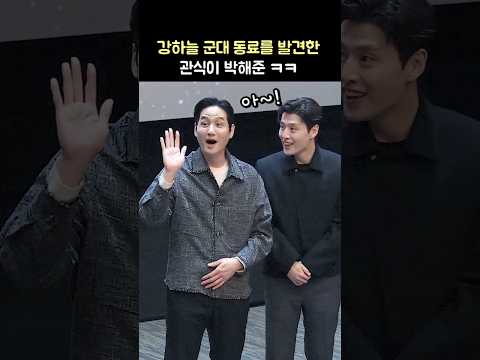 강하늘 군대 후임을 본 박해준 ㅎㅎ: 영화 &amp;#39;야당&amp;#39; 최초 무대인사: 250407: 메가박스 코엑스: 폭싹속았수다 관식: Kang HaNeul