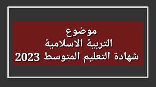 موضوع التربية الاسلامية شهادة التعليم المتوسط  2023 مراجعة شاملة