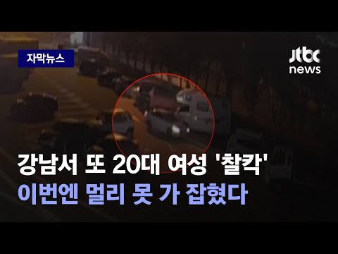 [자막뉴스] 또 뚝! 해외 도주극 끝에 잡혔던 범인, 4년 만에 또 돌발행동 / JTBC News