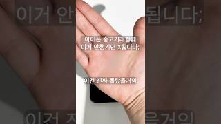 중고 아이폰 구매할때 반드시 “이거” 챙겨가세요. 진지합니다#아이폰꿀팁  #중고아이폰 #아이폰중고