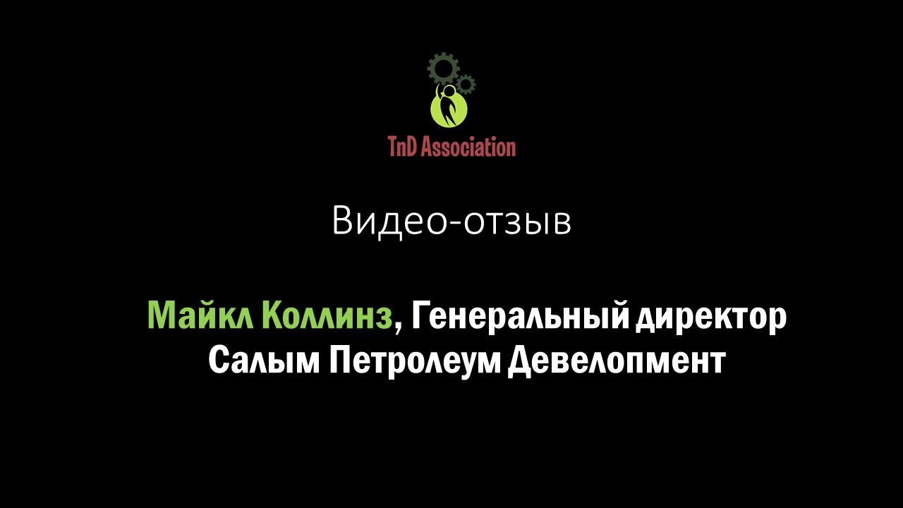 Майкл Коллинз, Генеральный директор Салым Петролеум Девелопмент - YouTube