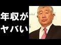 日大アメフト部監督・内田正人の年収額がヤバすぎる!!年金も含めてがっぽり！！