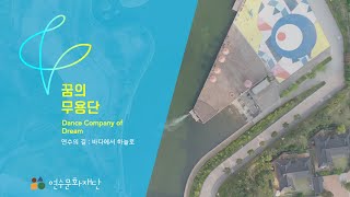 2025 꿈의 무용단 연수 댄스필름(Dance Film)