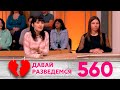 Давай разведемся | Выпуск 560