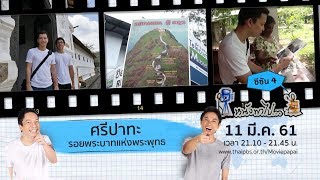 หนังพาไป ซีซัน 4 | Ep.19 | ศรีปาทะ รอยพระบาทแห่งพระพุทธ