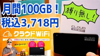 月間100GB 税込3,718円 縛り無し！解約違約金無し！WiFiルーターレンタルサービス U3 【クラウドWiFi】