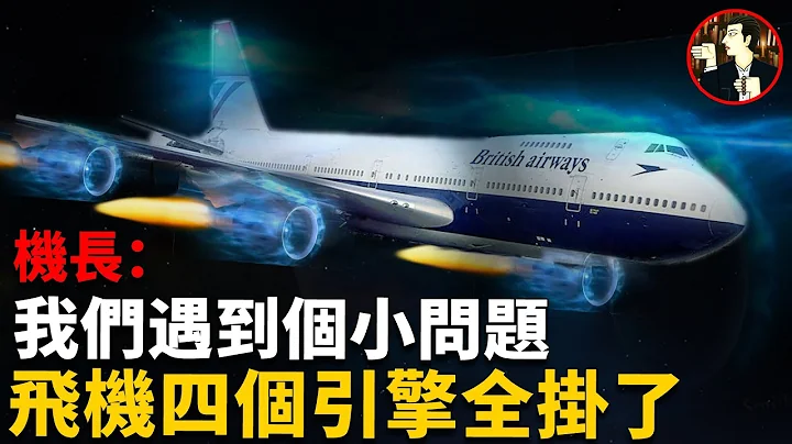 萬米高空飛機突遇詭異藍火，四個引擎全部熄火，看機組如何力挽狂瀾，挽救機上263人的命運-British Airways Flight 009 disaster - 天天要聞