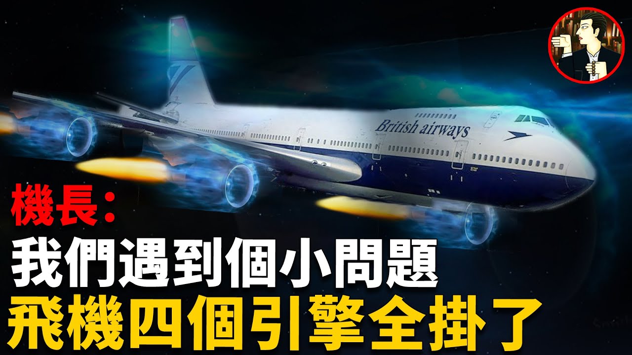 萬米高空飛機突遇詭異藍火，四個引擎全部熄火，看機組如何力挽狂瀾，挽救機上263人的命運-British Airways Flight 009 disaster