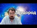 Водород. Выдержки из стрима 04.04.21