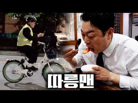 [따릉맨] 따릉이 1시간 빌려서, 밥 먹고 반납까지!