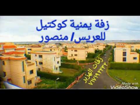 زفة يمنية كوكتيل للعريس منصور زفات الهزبر717192232