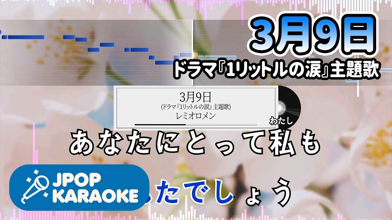 歌詞 音程バーカラオケ 練習用 レミオロメン 3月9日 ドラマ 1リットルの涙 主題歌 原曲キー J Pop Karaoke Youtube