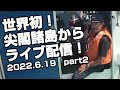 【ライブ配信2部】尖閣諸島での漁 part2【6/19】