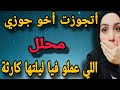 اتجوزت أخو زوجي محلل واللي حصل لي بعدها