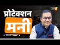 प्रोटेक्शन मनी | Sushil Kulkarni | Analyser | Latur Education