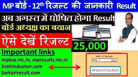 Mp Board 12th Result 2020 || Mp Board 12th Result 2020 Kab Aayega | mp Board 12 Result जल्द