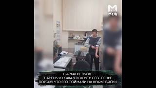 Парень угрожал вскрыть себе вены, потому что его поймали на краже виски