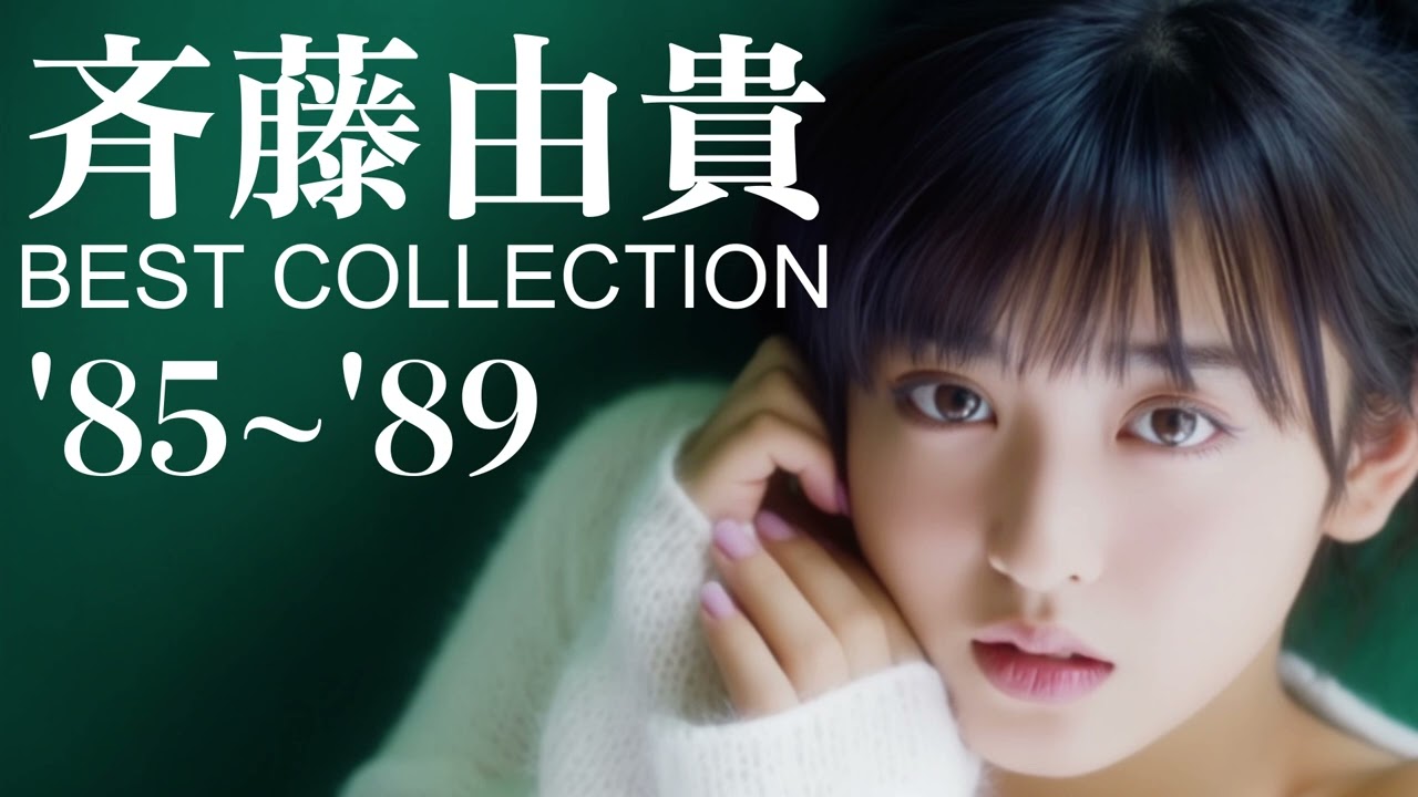 斉藤由貴 '85~'89【Best Collection】#昭和歌謡 #アイドル歌謡 #斉藤