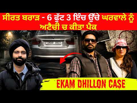Seerat Brar: Packed her 6'3" husband into a suitcase #EkamDhillon #MohaliSuitcaseMurder #SeeratKaur