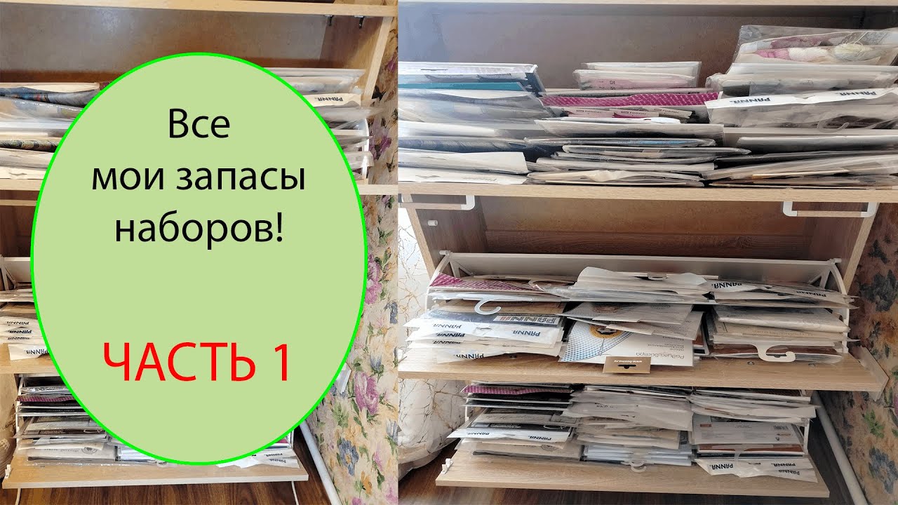 Все мои запасы наборов!Часть 1