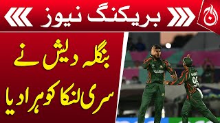 T20 World Cup 2024 | Bangladesh defeated Sri Lanka by 2 wickets - Breaking - Aaj News