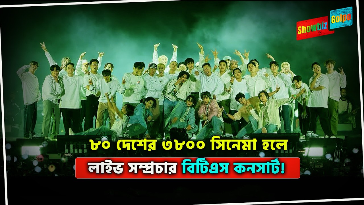 বিটিএস কন্সার্টের লাইভ সম্প্রচার ৮০ দেশের ৩৮০০ সিনেমা হলে | BTS WORLD TOUR 'ARIRANG' LIVE VIEWING