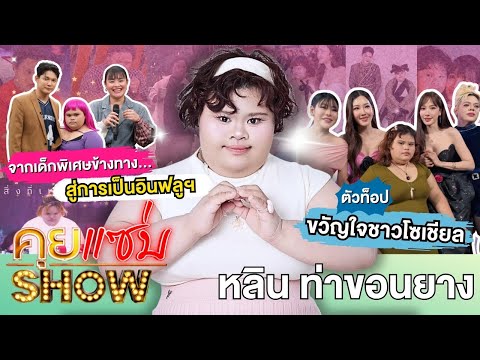 คุยแซ่บshow: “หลิน ท่าขอนยาง” จากเด็กพิเศษข้างทางสู่การเป็นอินฟลูเอนเซอร์ตัวท็อปขวัญใจชาวโซเชียล