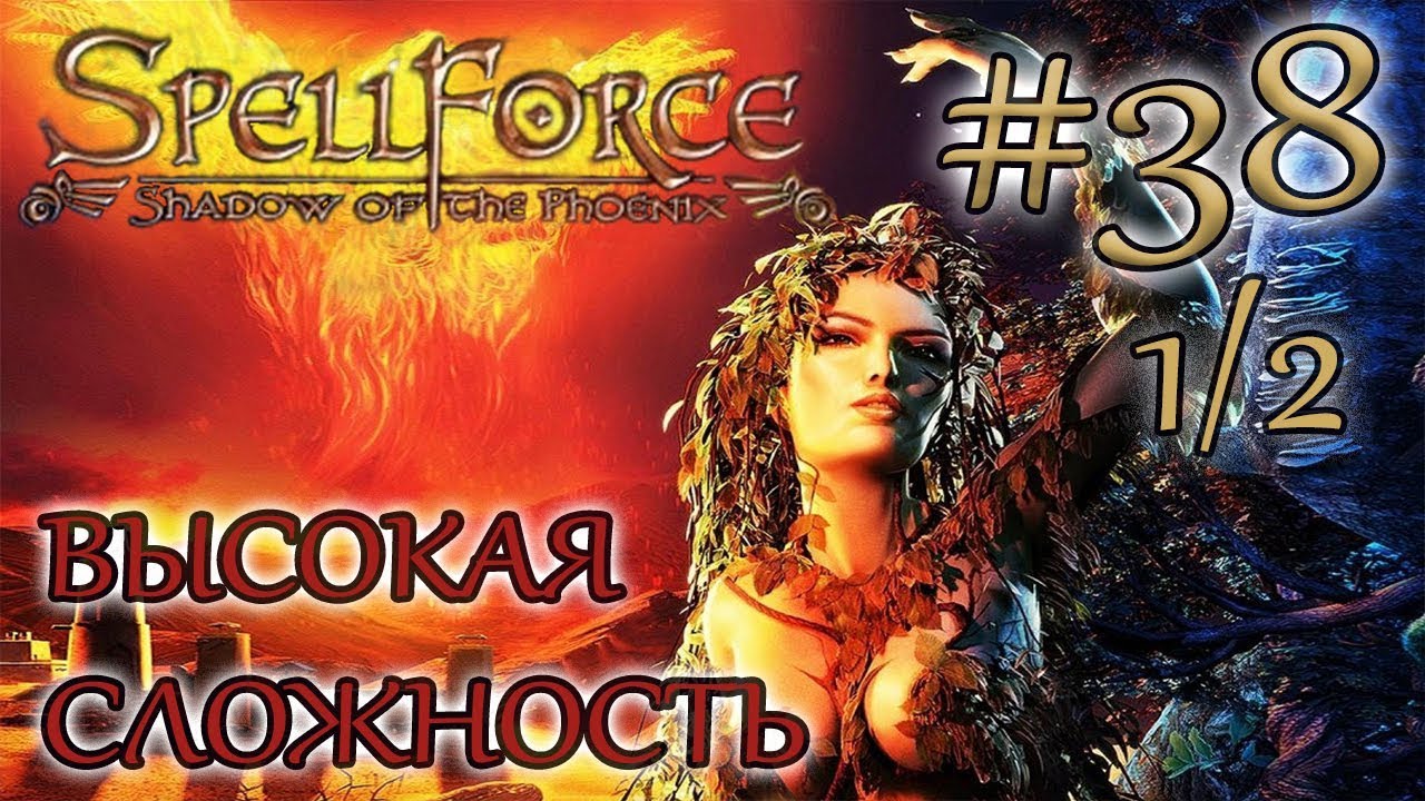 Прохождение SpellForce: Shadow of the Phoenix (серия 38  1/2) Четвертая печать