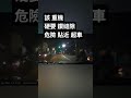 該 重機硬要 鑽縫隙危險 貼近 超車