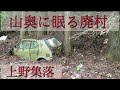 山奥に眠る廃村『上野集落』廃村集落  廃虚探索