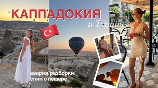 видео: КАППАДОКИЯ И ТУРЦИЯ 🇹🇷 || наши приключения: разборки, авария, отель в пещере и отпуск на море картинка: КАППАДОКИЯ И ТУРЦИЯ 🇹🇷 || наши приключения: разборки, авария, отель в пещере и отпуск на море