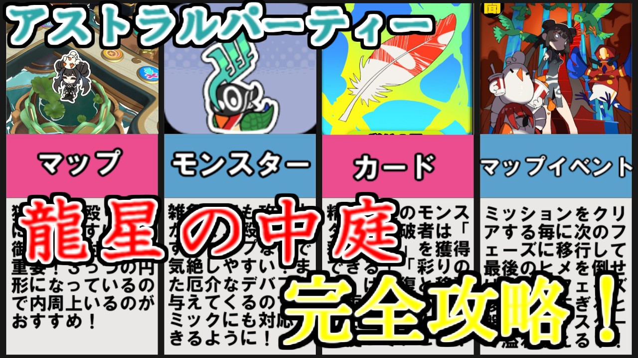 [アストラルパーティー]ギミックが重要！龍星の中庭完全攻略！