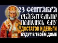 В ЧЕТВЕРГ ПОСЛУШАЙ МОЛИТВУ НИКОЛАЮ ЧУДОТВОРЦУ. Теперь достаток и деньги будут в твоем доме всегда