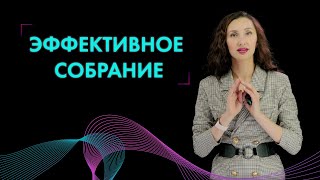 Как провести собрание эффективно? Разбор ошибок руководителей