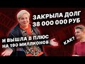 Как закрыть долг в 38 000 000? И сделать + 190 млн? 20 лет в бизнесе за 30 минут