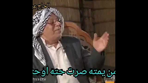 ابوذيه للشاعر الحاج عباس السیلاوی الأهواز اهواز شعر شاعر 