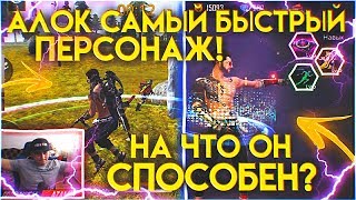 АЛОК САМЫЙ БЫСТРЫЙ ПЕРСОНАЖ FREE FIRE / НА ЧТО ОН СПОСОБЕН?