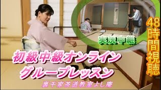 初級中級オンライングループレッスン　Zoom アーカイブ　神奈川県藤沢駅北口徒歩3分　裏千家茶道教室よし庵