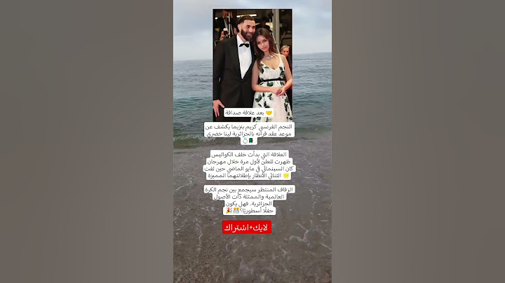 أخيراً بنزيما يكشف السر 😱 زفاف أسطوري من نجمة جزائرية والجمهور مذهول 💍🔥