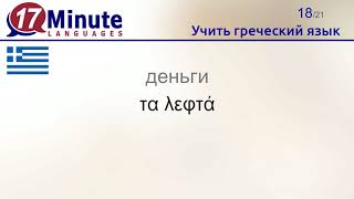 Учить греческий язык (Часть 2) Учить греческий язык (Часть 2)
