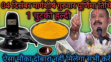 04 दिसंबर गुरुवार मार्गशीर्ष पूर्णिमा 1 चुटकी हल्दी का उपाय अवश्य करें ll pandit Pradeep Mishra ji 