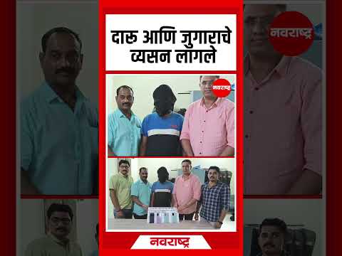 दारू आणि जुगाराचे व्यसन लागले, पैशाची चणचण भासू लागल्याने दिल्लीचा चोर पुन्हा गुन्हेगारीकडे वळला