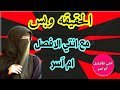 لايف ام جني الكارثي ظهور كربم طليق ام شروق سرق ام جني وهرب اختي مروه سيئة السمعه سر مقاطعتي ليها