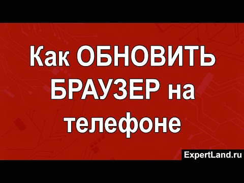 Как обновить браузер на телефоне