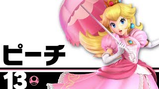 スマブラsp 13 ピーチ Youtube