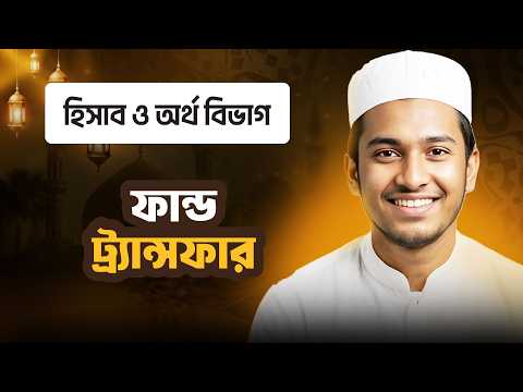 ফান্ড ট্র্যান্সফার | হিসাব ও অর্থ বিভাগ | ছবক মাদ্রাসা ম্যানেজমেন্ট সফটওয়্যার